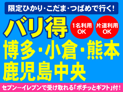 限定ひかり・こだま・つばめで行く!バリ得博多・熊本・鹿児島中央☆1名利用・片道利用OK!
