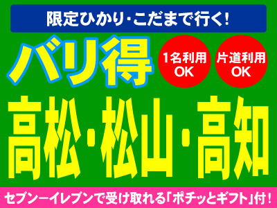 限定ひかり・こだまで行く!バリ得高松・松山・高知☆1名利用・片道利用OK!