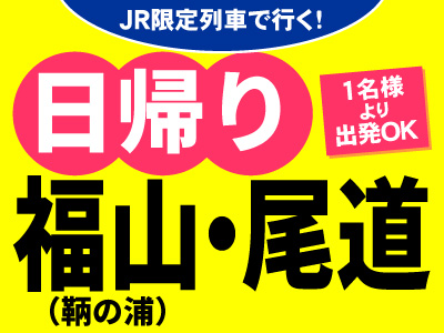 JR限定列車で行く!お気軽日帰りプラン<福山(鞆の浦)・尾道>