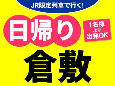 JR限定列車で行く!お気軽日帰りプラン<倉敷>