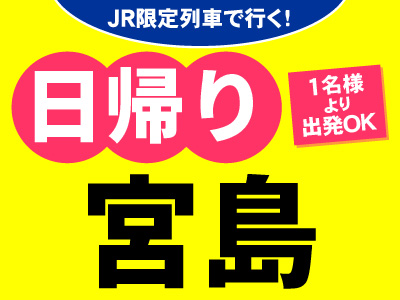JR限定列車で行く!お気軽日帰りプラン<宮島>
