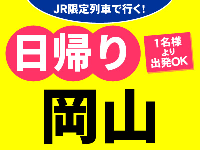 JR限定列車で行く!お気軽日帰りプラン<岡山>