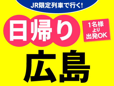 JR限定列車で行く!お気軽日帰りプラン<広島>