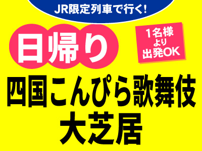 JR限定列車で行く！第39回 四国こんぴら歌舞伎大芝居【第二部】