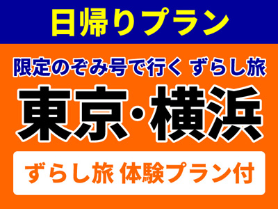 JR限定のぞみ・ひかり号で行く！ずらし旅 日帰りプラン東京・品川・横浜・鎌倉【CJR】