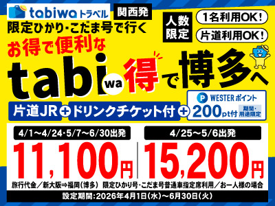 限定ひかり号・こだま号で行くtabiwa得　博多【PR】