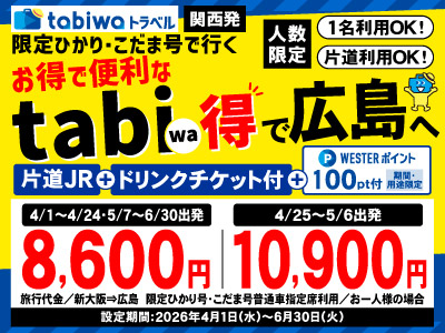 限定ひかり号・こだま号で行くtabiwa得　広島【PR】