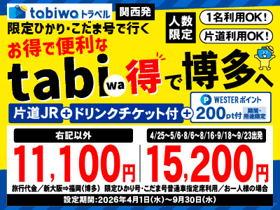 限定ひかり号・こだま号で行くtabiwa得　博多【PR】