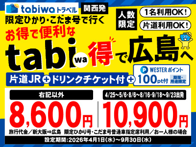 限定ひかり号・こだま号で行くtabiwa得　広島【PR】
