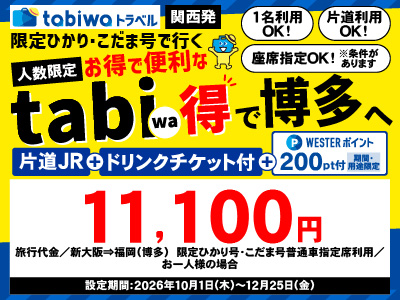 限定ひかり号・こだま号で行くtabiwa得 博多【PR】