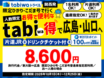 限定ひかり号・こだま号で行くtabiwa得 広島・山口【PR】
