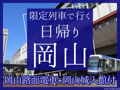 【岡山路面電車1日乗車券+岡山城入館券付】限定列車で行く 日帰り♪岡山(1名様より出発OK！)