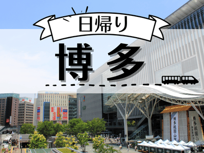 熊本発・鹿児島発限定【おみやげ街道・九州恵みの玉手箱で使える500円お買い物券付】日帰り♪博多（1名様以上出発OK！）