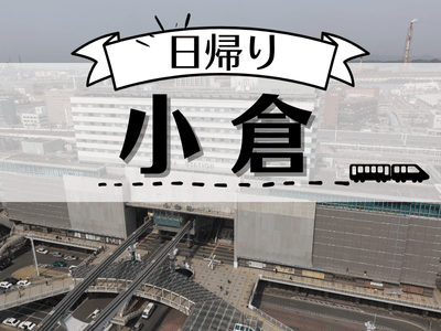 1名様以上出発OK!JRで行く日帰り「小倉」