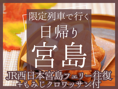 【JR西日本宮島フェリー往復+もみじクロワッサン付】限定列車で行く日帰り♪宮島(1名様より出発OK！)