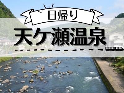 【天ヶ瀬温泉パスポート付】日帰り♪天ヶ瀬温泉（1名様以上出発OK！）
