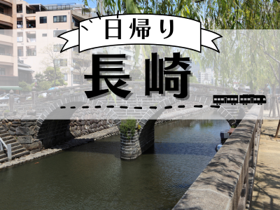 【長崎バス1日PASSプラス付】日帰り♪長崎（1名様以上出発OK！）