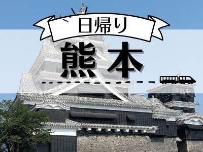 【桜の馬場 城彩苑内で使える1,100円券付】日帰り♪熊本（1名様以上出発OK！）
