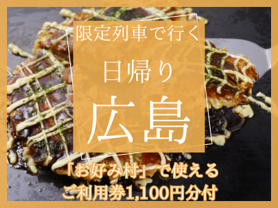 【お好み村で使えるご利用券1,100円分付】限定列車で行く 日帰り♪広島(1名様より出発OK！)