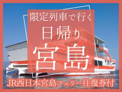 【JR西日本宮島フェリー往復券付】限定列車で行く日帰り♪宮島(1名様より出発OK！)