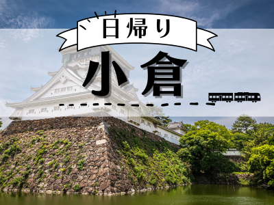 【小倉城・庭園入城と呈茶付】日帰り♪小倉（1名様以上出発OK！）