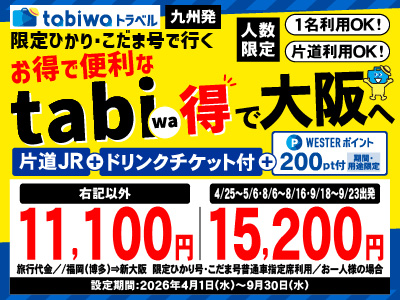 【博多・小倉駅発着】限定ひかり号・こだま号で行くtabiwa得　大阪【PR】