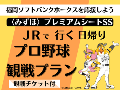 【＜みずほ＞プレミアムシートＳＳ】２名様よりお申込みOK！プロ野球観戦プラン～福岡ソフトバンクホークスを応援しよう～