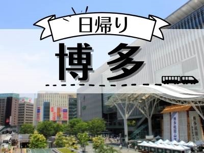 熊本発・鹿児島発限定【おみやげ街道で使える500円お買い物券付】日帰り♪博多（1名様以上出発OK！）