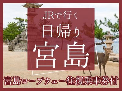 【宮島ロープウェー 往復乗車券付】JRで行く日帰り♪宮島(1名様より出発OK!)
