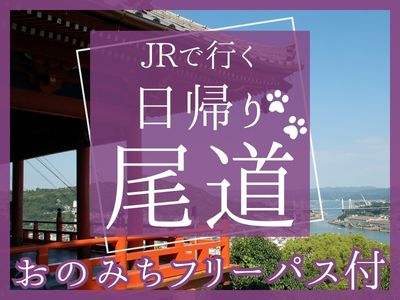 【おのみちフリーパス付】JRで行く 日帰り♪尾道(1名様より出発OK!)