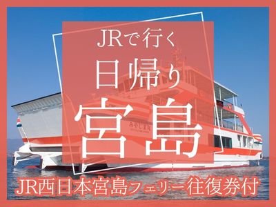 【JR西日本宮島フェリー往復券付】JRで行く日帰り♪宮島(1名様より出発OK!)