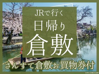 【さんすて倉敷で使える!500円分のお買物券付】JRで行く日帰り♪倉敷(1名様以上出発OK!)