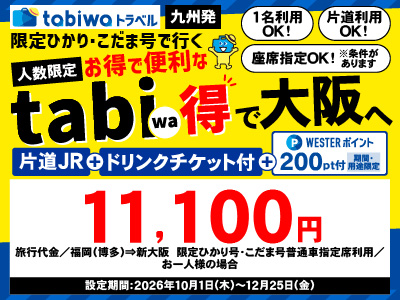 【博多・小倉駅発着】限定ひかり号・こだま号で行くtabiwa得 大阪【PR】