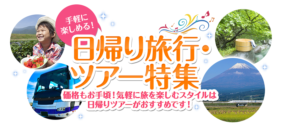 【手軽に楽しめる！】日帰り旅行ツアー特集