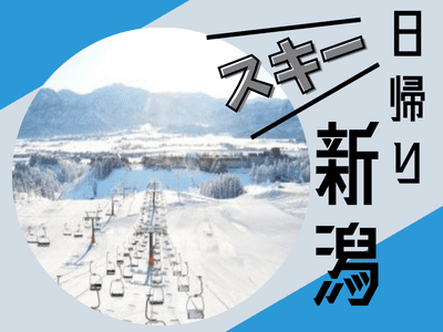 日帰り旅行 ツアー 日帰りバスツアー 日本旅行
