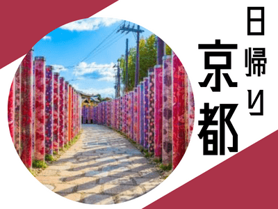 １名様よりお申し込みOK！日帰り京都　京都ポルタお買物券付