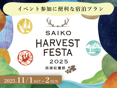 1名様よりお申込みOK!日帰り山梨 西湖収穫祭 入場券+ドリンクチケット付