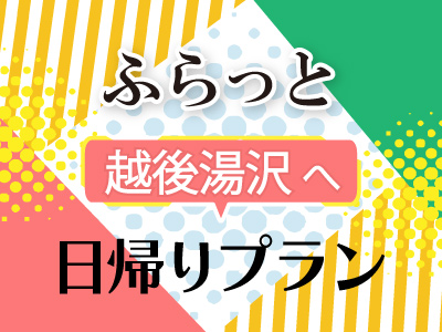 日帰りスキー＆スノボ越後湯沢　ポチっとギフト付