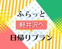 日帰りスキー＆スノボ軽井沢　ポチっとギフト付