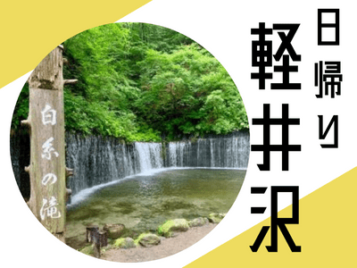 １名様よりお申込みOK！日帰り軽井沢　軽井沢プリンスホテルイーストダッチベイビー利用券付