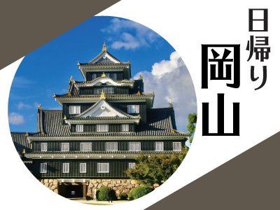 １名様よりお申し込みOK！日帰り岡山　岡山城入場券付