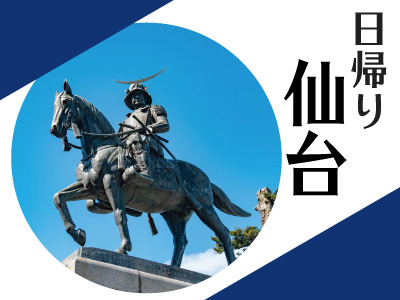 1名様よりお申し込みOK!日帰り仙台 ずんだシェイク利用券付