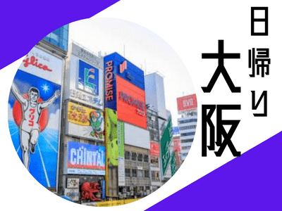 【首都圏発限定】1名様よりお申し込みOK!日帰り大阪 エキマルシェお買物券付