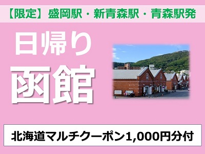【限定/盛岡・青森駅発】日帰り函館『北海道マルチクーポン』1,000円分付♪【専用アプリ必須】
