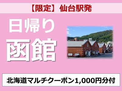 【限定/仙台駅発】日帰り函館『北海道マルチクーポン』1,000円分付♪【専用アプリ必須】