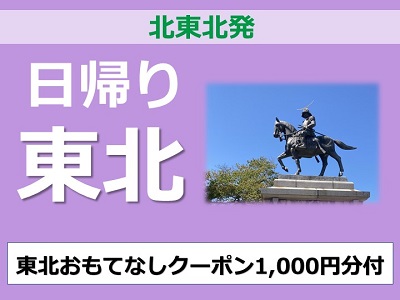 【北東北発】日帰り東北『東北おもてなしクーポン』1,000円分付♪【専用アプリ必須】