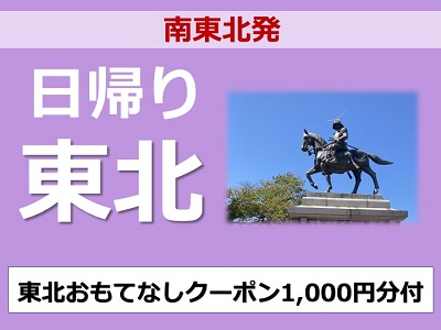 【南東北発】日帰り東北『東北おもてなしクーポン』1,000円分付♪【専用アプリ必須】