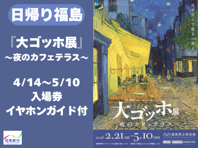 【北東北発】日帰り福島『大ゴッホ展入場券＆イヤホンガイド』付♪