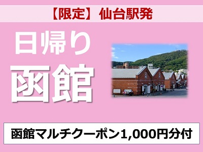 【仙台発/1名様専用　平日＆列車限定】日帰り函館『函館マルチクーポン』1,000円分付♪