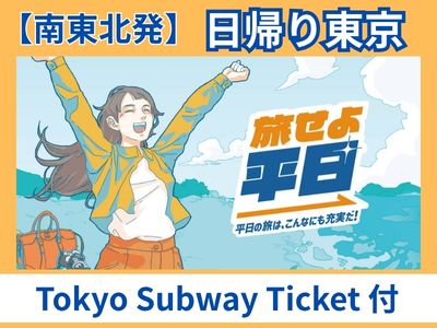旅せよ平日【列車&乗車日限定】【南東北発着】日帰り東京『Tokyo Subway Ticket』付♪
